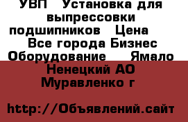 УВП-1 Установка для выпрессовки подшипников › Цена ­ 111 - Все города Бизнес » Оборудование   . Ямало-Ненецкий АО,Муравленко г.